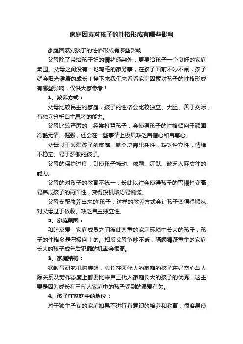 家庭因素对孩子的性格形成有哪些影响