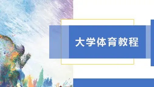 《大学生体育教程》第7章 排球 教学课件