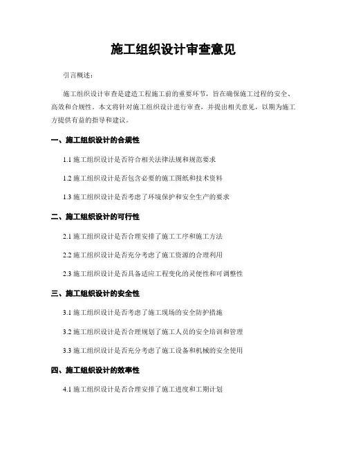 施工组织设计审查意见
