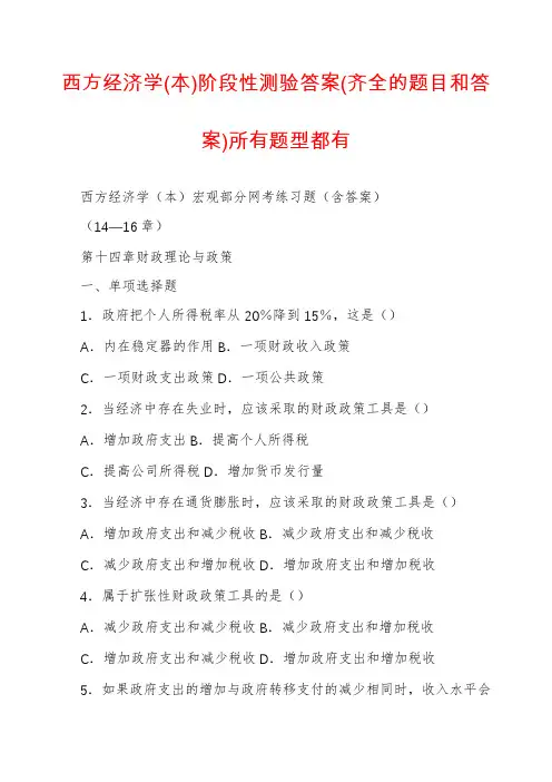 西方经济学(本)阶段性测验答案(齐全的题目和答案)所有题型都有