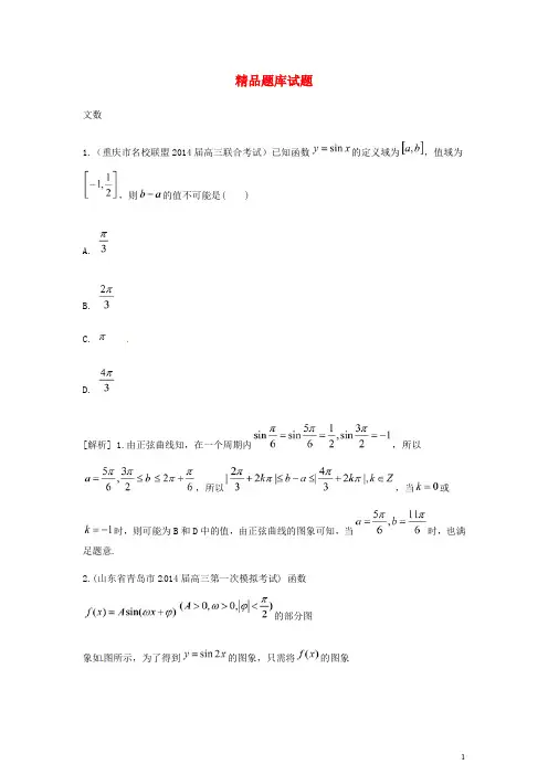 2015届高考数学大一轮复习 三角函数的最值与综合应用精品试题 文(含2014模拟试题)