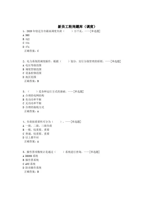 新员工轮岗题库(调度)题库(140道)