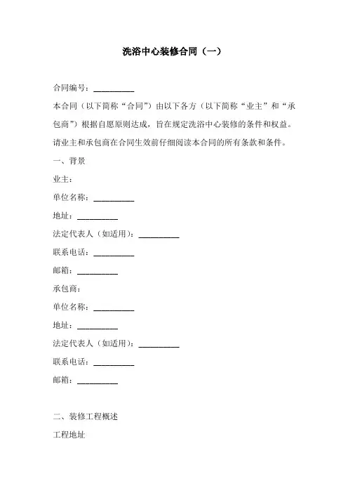 洗浴中心装修合同标准版3份