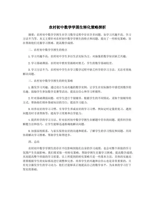 农村初中数学学困生转化策略探析