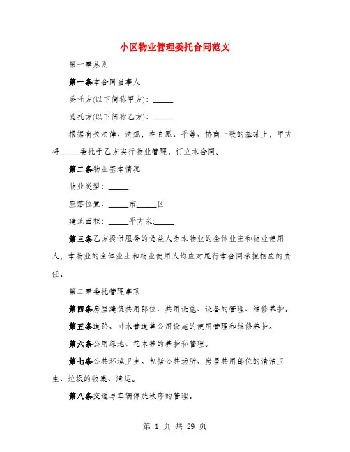 小区物业管理委托合同范文(4篇)