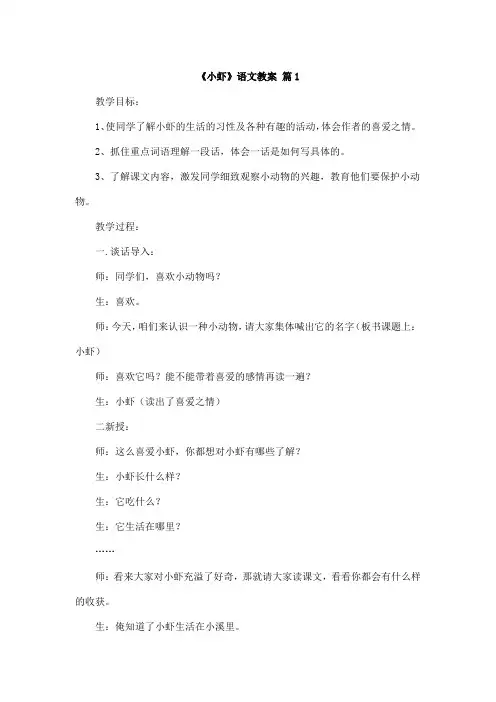 《小虾》语文教案5篇