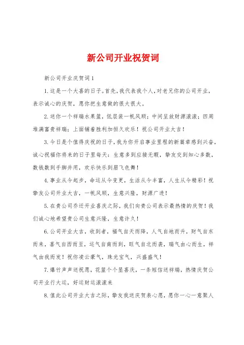 新公司开业祝贺词