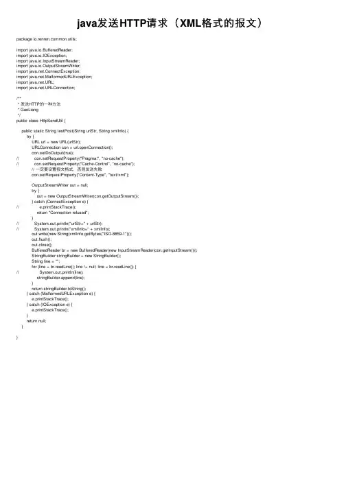 java发送HTTP请求（XML格式的报文）