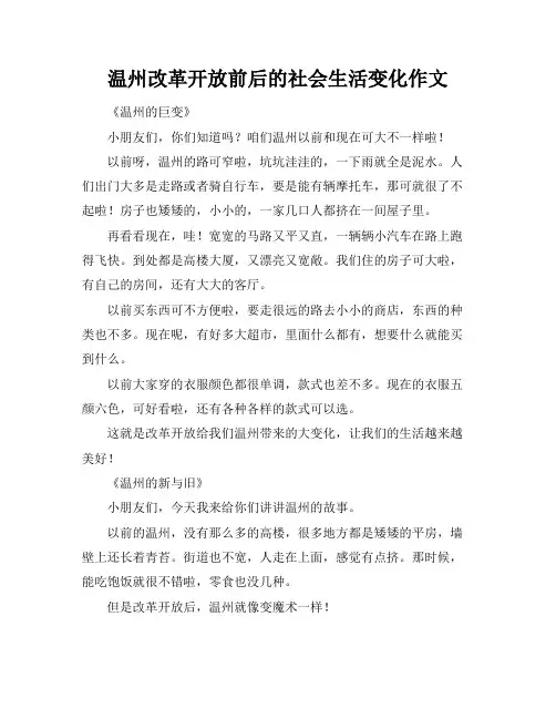 温州改革开放前后的社会生活变化作文