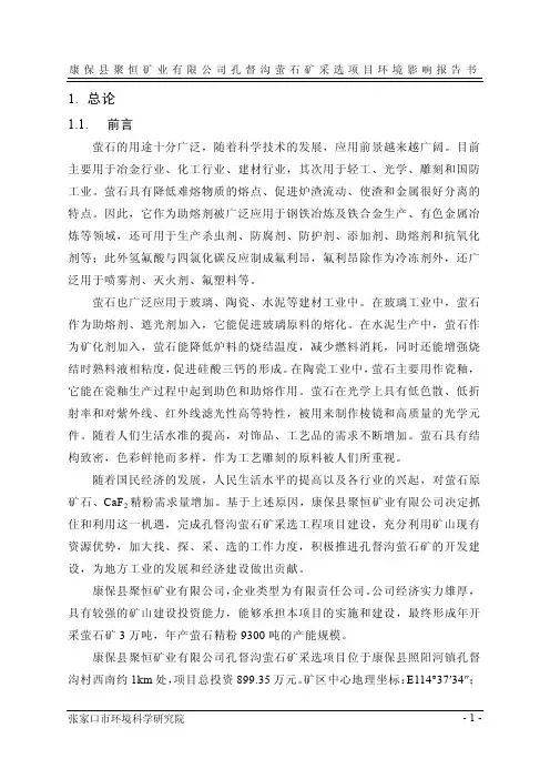 康保县聚恒矿业有限公司孔督沟萤石矿采选项目环境影响评价报告全本