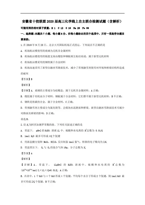 安徽省十校联盟2020届高三化学线上自主联合检测试题含解析
