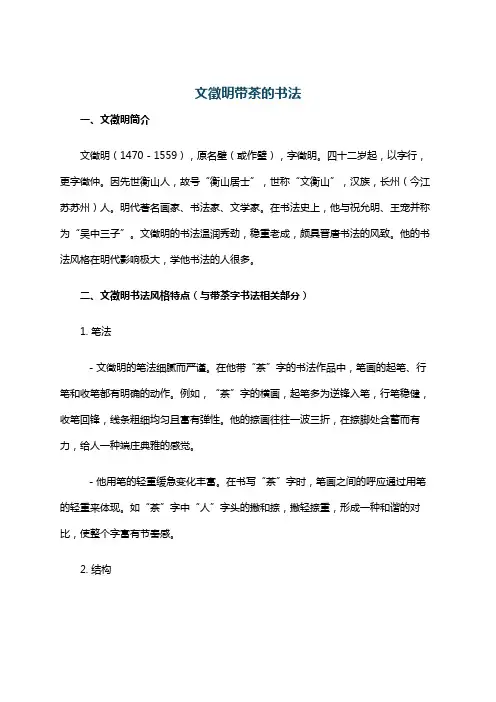文徵明带茶的书法