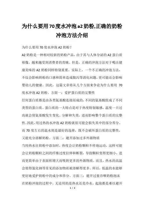 为什么要用70度水冲泡a2奶粉,正确的奶粉冲泡方法介绍