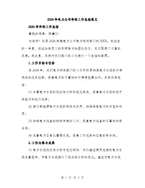 2024年电力公司年终工作总结范文（2篇）