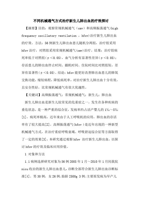 不同机械通气方式治疗新生儿肺出血疗效