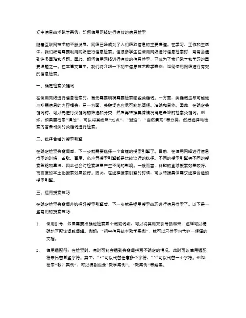 初中信息技术教学案例：如何使用网络进行有效的信息检索