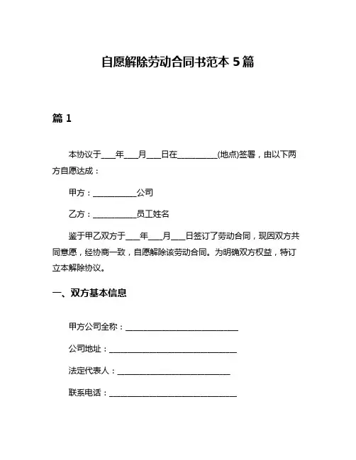 自愿解除劳动合同书范本5篇