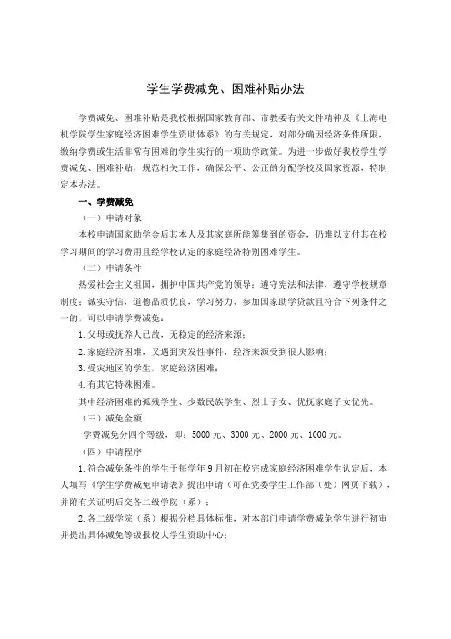 上海电机学院学生学费减免、困难补贴办法