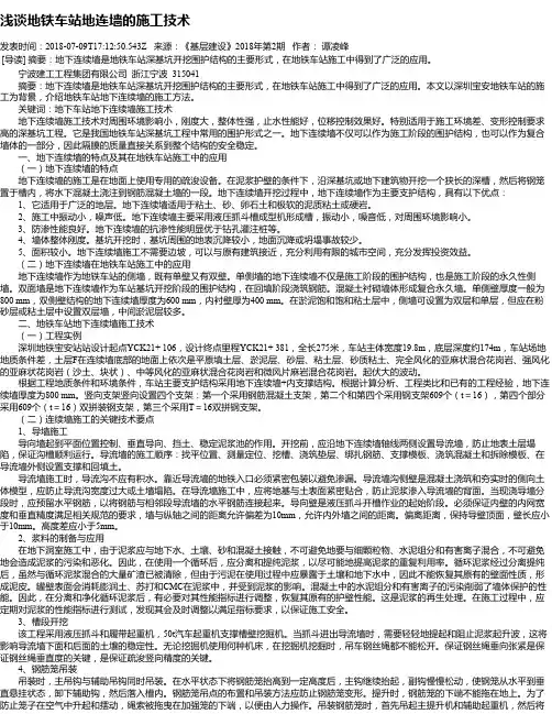 浅谈地铁车站地连墙的施工技术