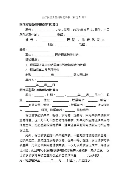 医疗损害责任纠纷起诉状（精选21篇）