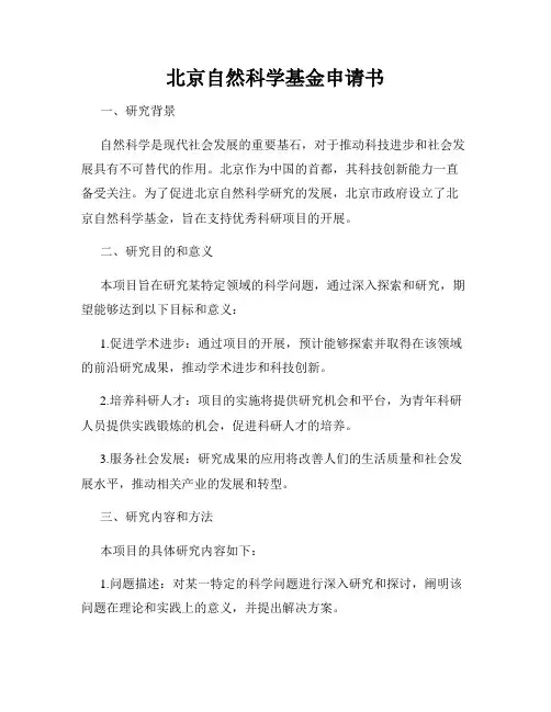 北京自然科学基金申请书