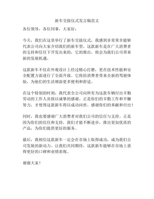 新车交接仪式发言稿范文