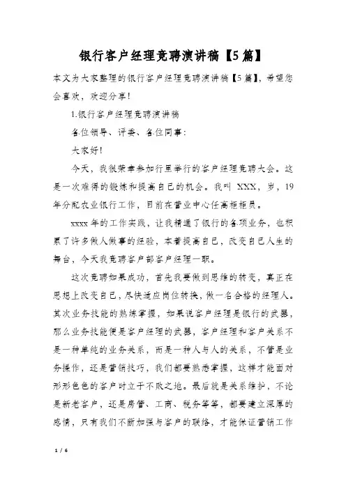 银行客户经理竞聘演讲稿5篇