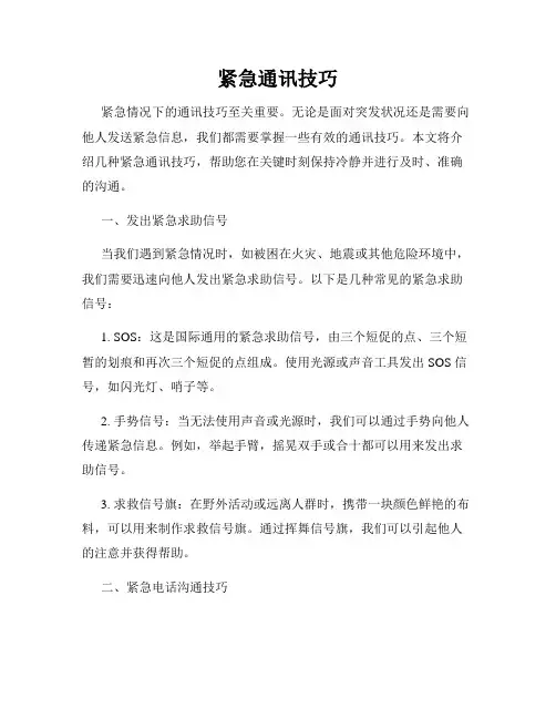 紧急通讯技巧