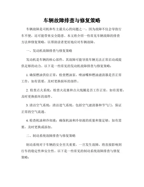 车辆故障排查与修复策略