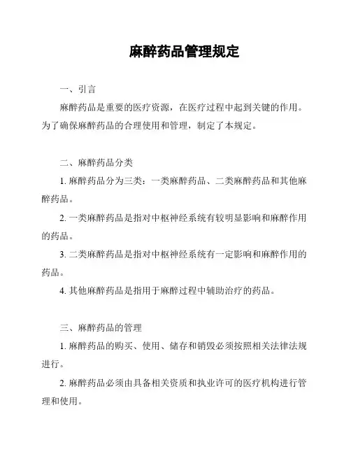 麻醉药品管理规定