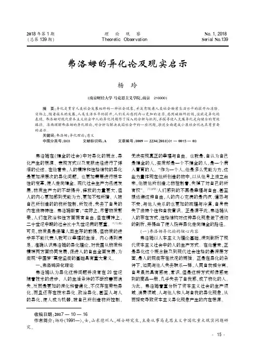 弗洛姆的异化论及现实启示