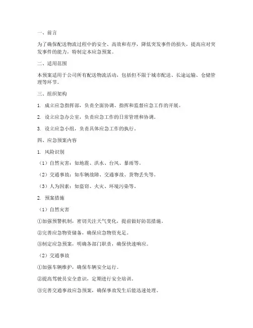 配送物流应急预案