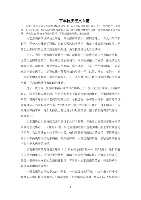 百年校庆征文3篇范文精选