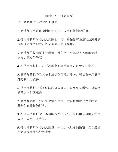 酒精灯使用注意事项