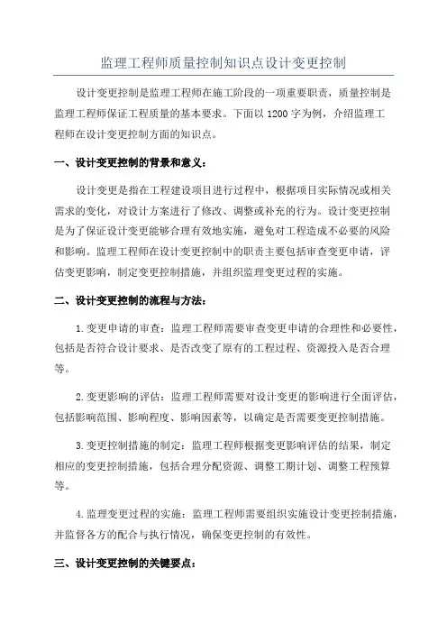 监理工程师质量控制知识点设计变更控制