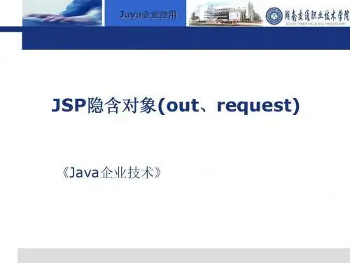 第12讲_JSP隐含对象(out、request)