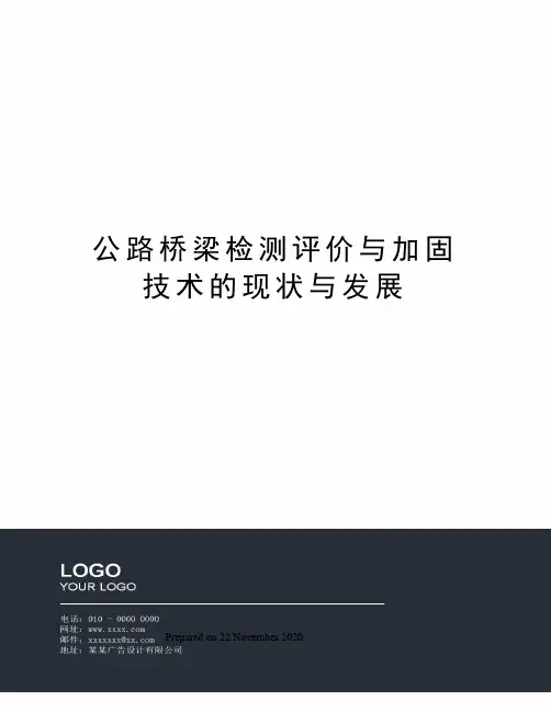 公路桥梁检测评价与加固技术的现状与发展