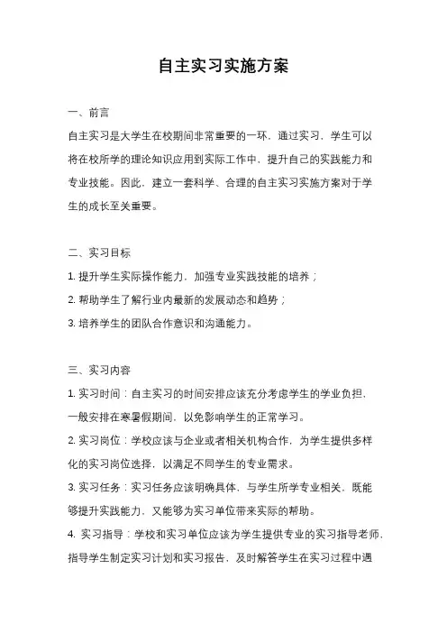 自主实习实施方案