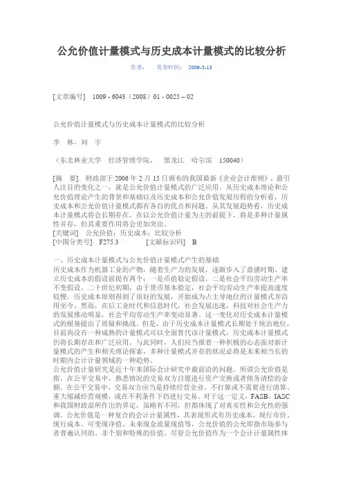 公允价值计量模式与历史成本计量模式的比较分析
