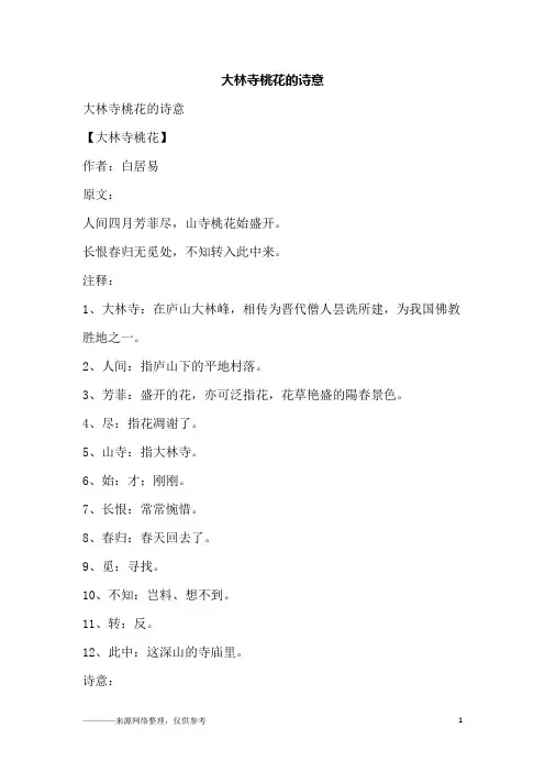 大林寺桃花的诗意