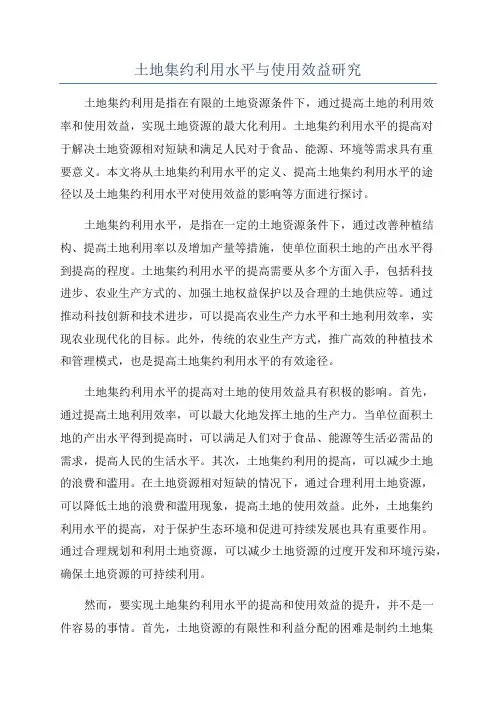 土地集约利用水平与使用效益研究