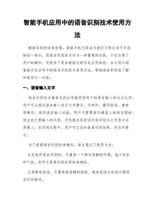 智能手机应用中的语音识别技术使用方法