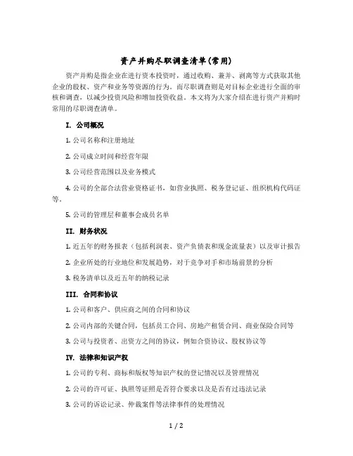 资产并购尽职调查清单(常用)