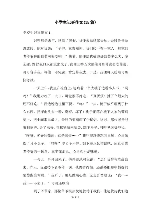 小学生记事作文(15篇)