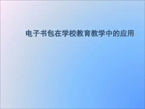电子书包在学校教育教学中的应用