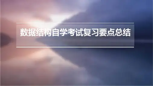 自学考试《数据结构》各章复习要点总结