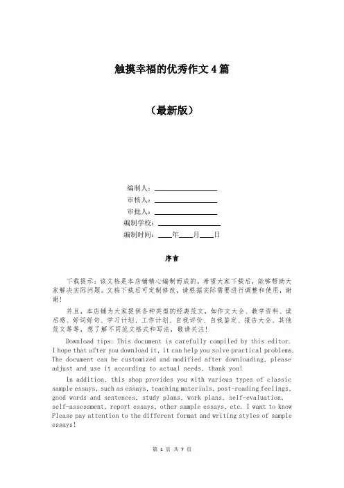 触摸幸福的优秀作文4篇