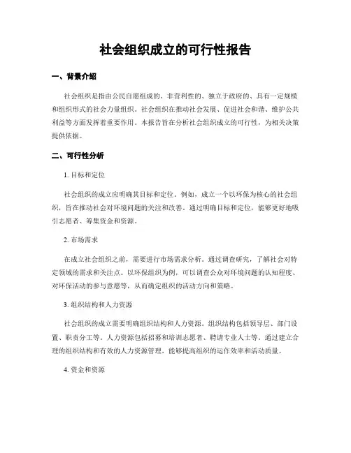 社会组织成立的可行性报告