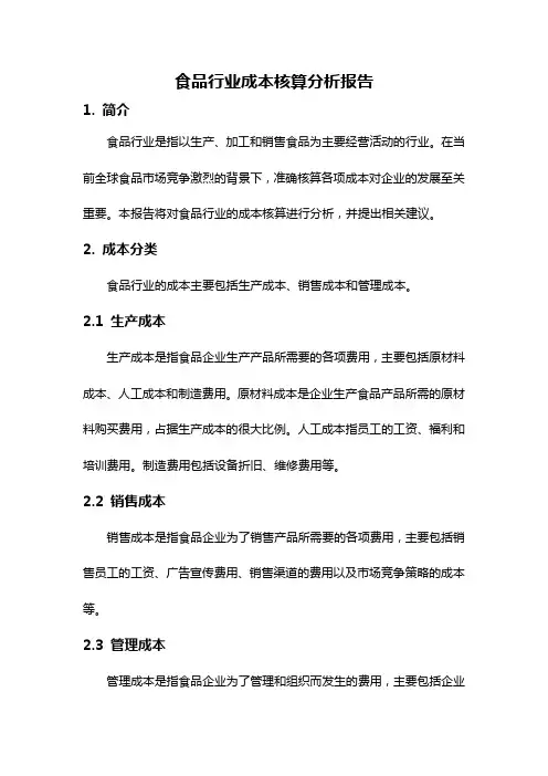 食品行业成本核算分析报告