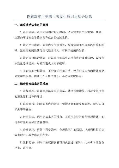 设施蔬菜主要病虫害发生原因与综合防治